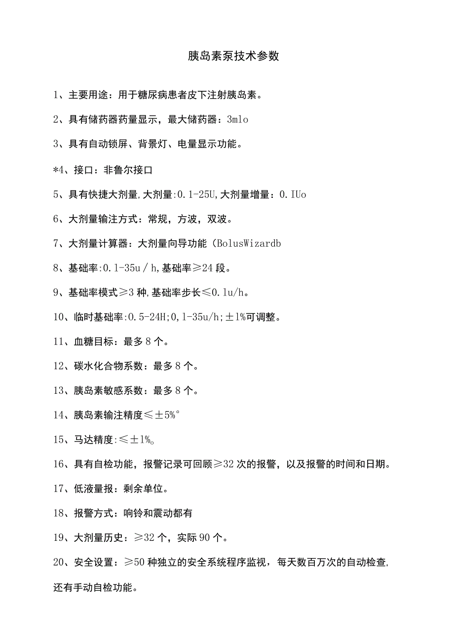 胰岛素泵技术参数.docx_第1页