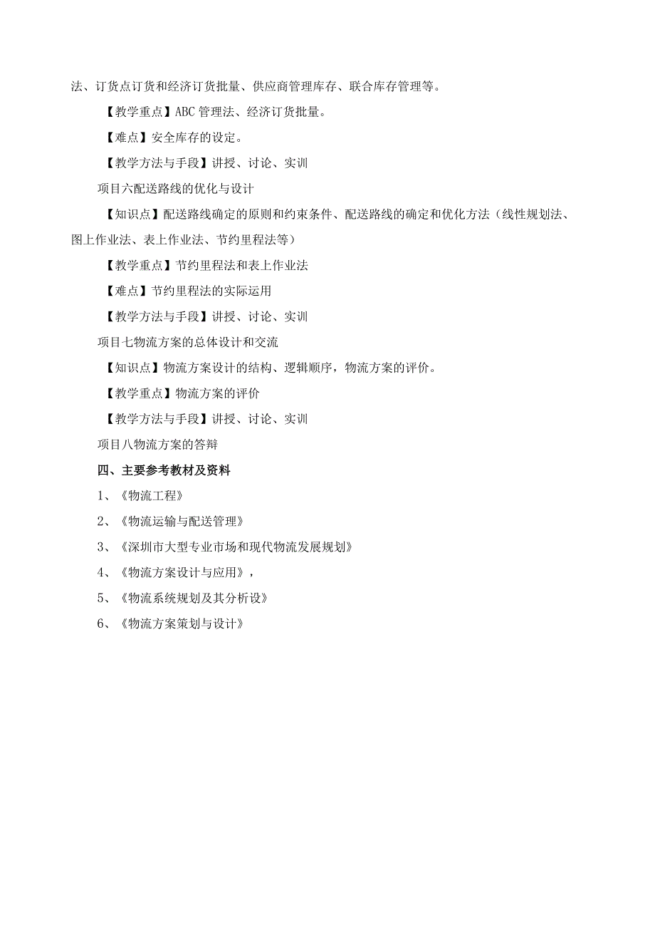 《物流方案设计与应用》课程标准.docx_第3页