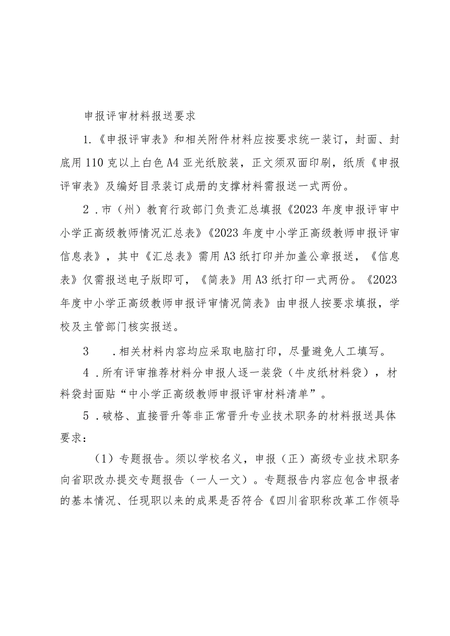 申报评审材料报送要求.docx_第1页