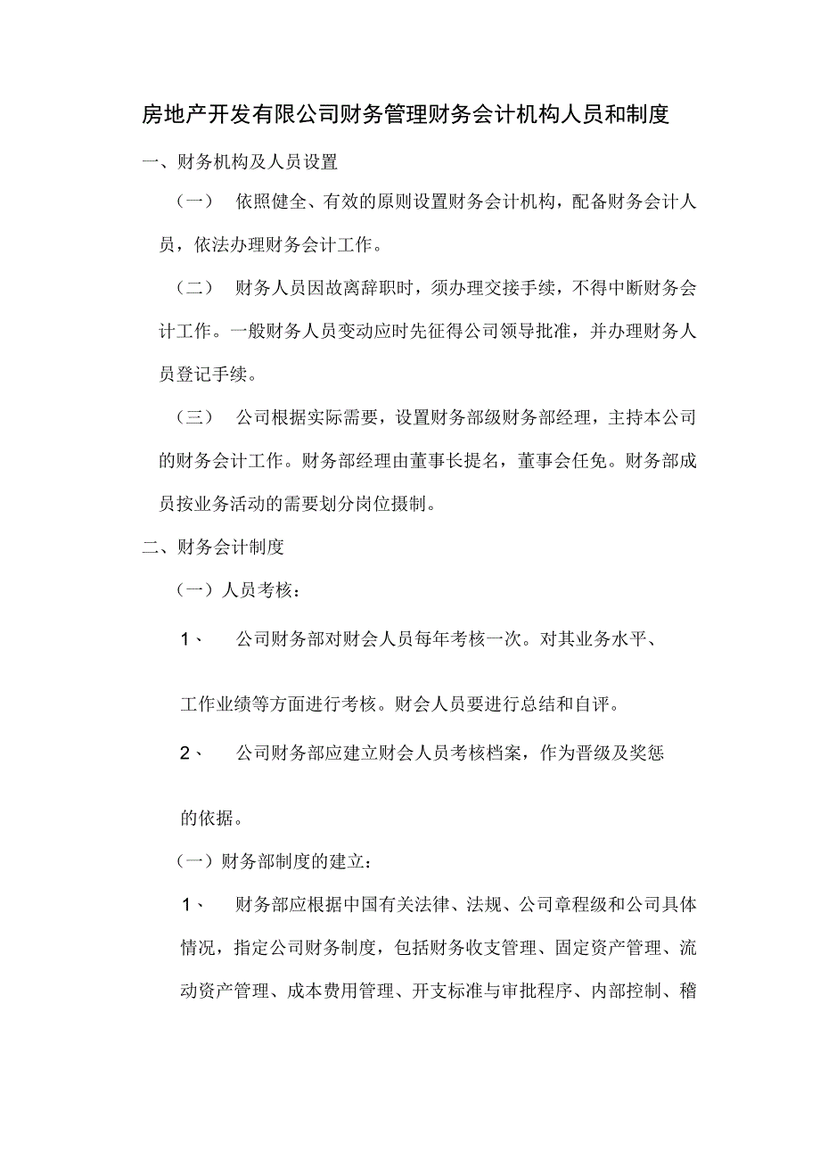 房地产开发有限公司财务管理财务会计机构人员和制度.docx_第1页