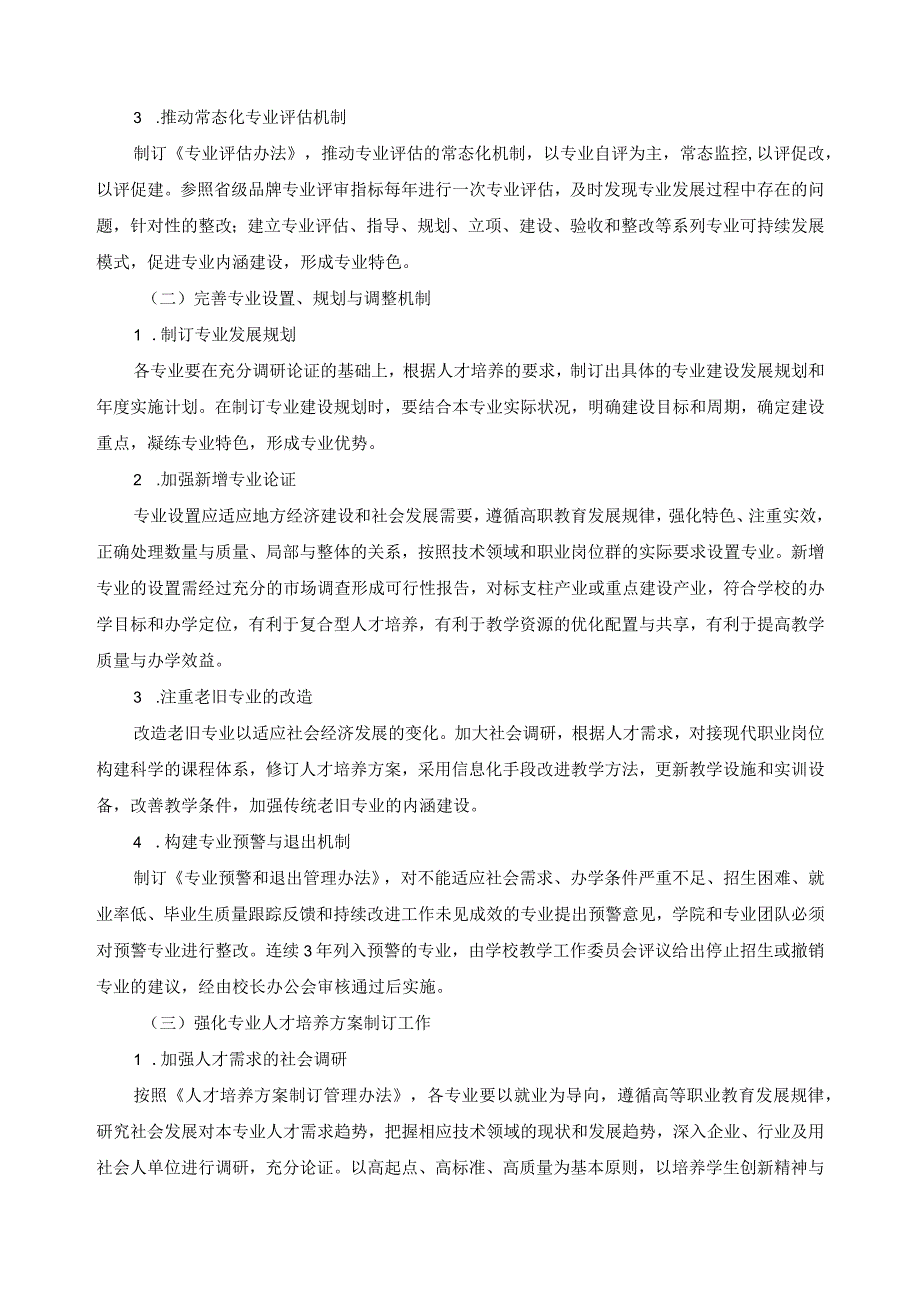 关于进一步加强专业建设的若干意见.docx_第2页