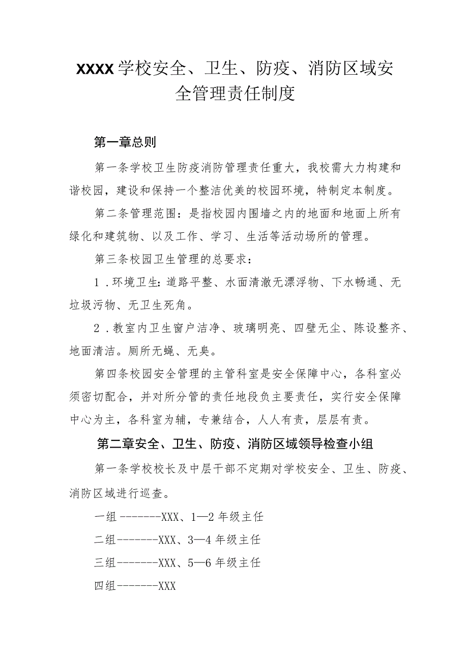 学校安全、卫生、防疫、消防区域安全管理责任制度.docx_第1页