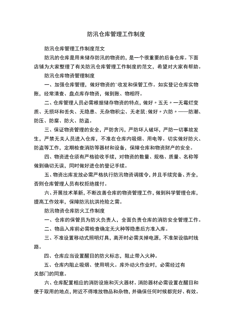 防汛仓库管理工作制度.docx_第1页