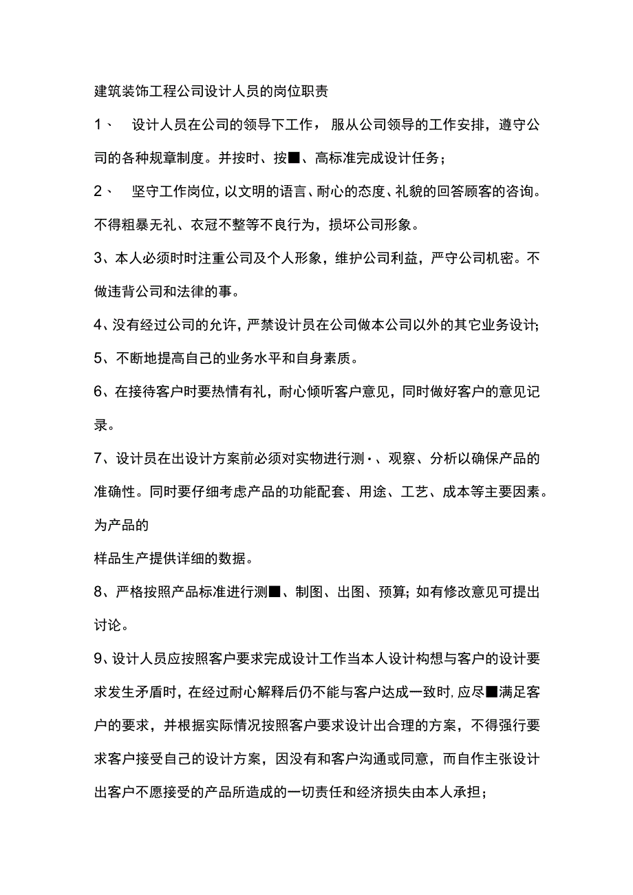 建筑装饰工程公司设计人员的岗位职责.docx_第1页