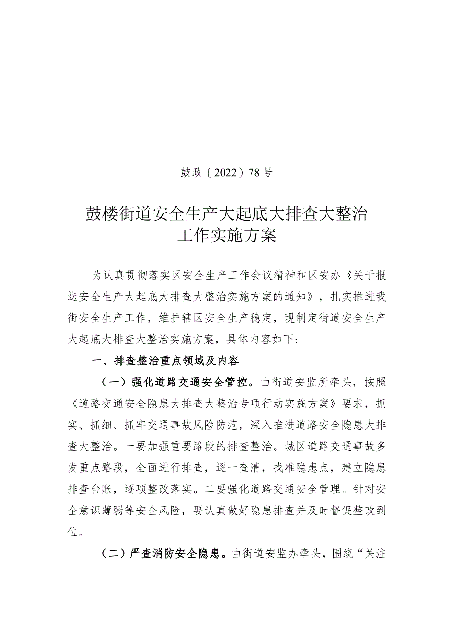 鼓政〔2022〕78号鼓楼街道安全生产大起底大排查大整治工作实施方案.docx_第1页