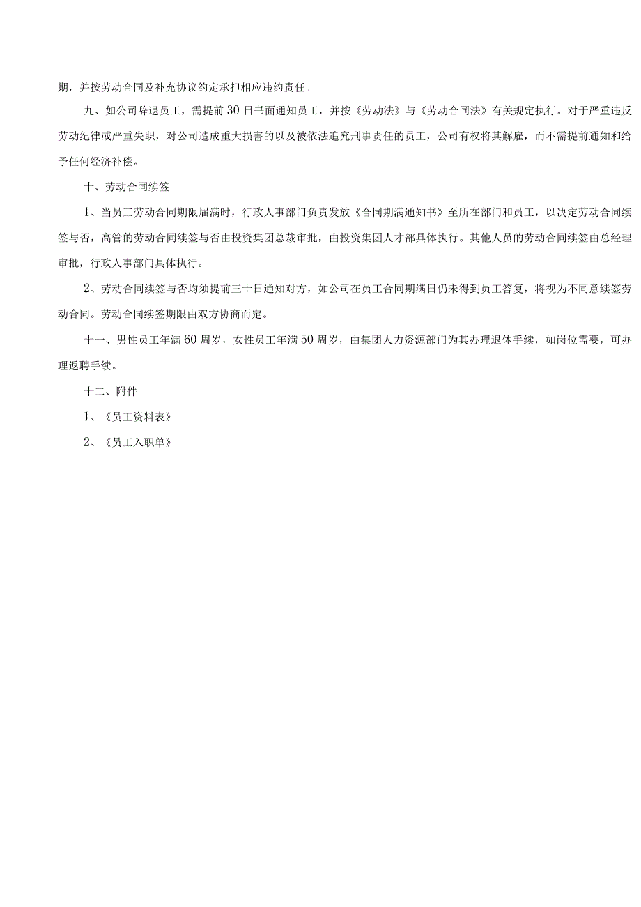 物业公司人事部劳动人事关系.docx_第2页