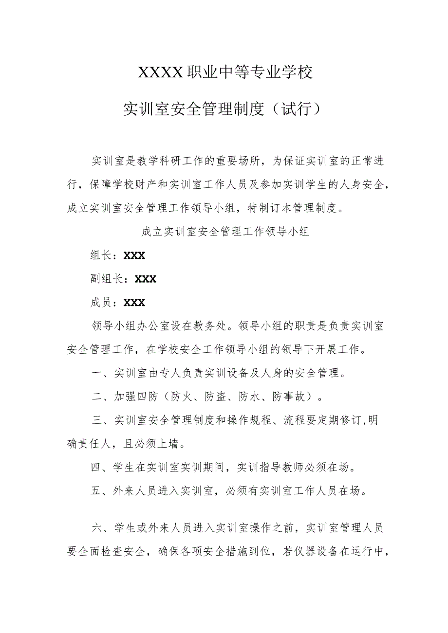 职业中等专业学校实训室安全管理制度（试行）.docx_第1页