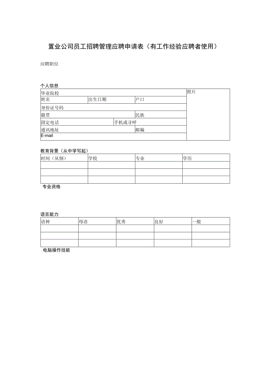 置业公司员工招聘管理应聘申请表（有工作经验应聘者使用）.docx_第1页