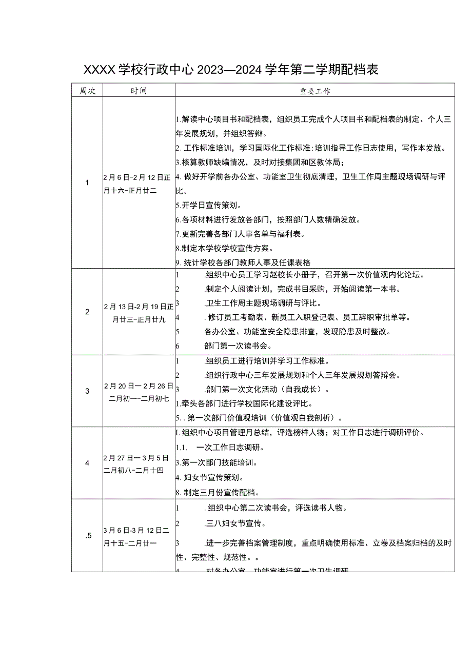 学校行政中心2023—2024学年第二学期配档表.docx_第1页