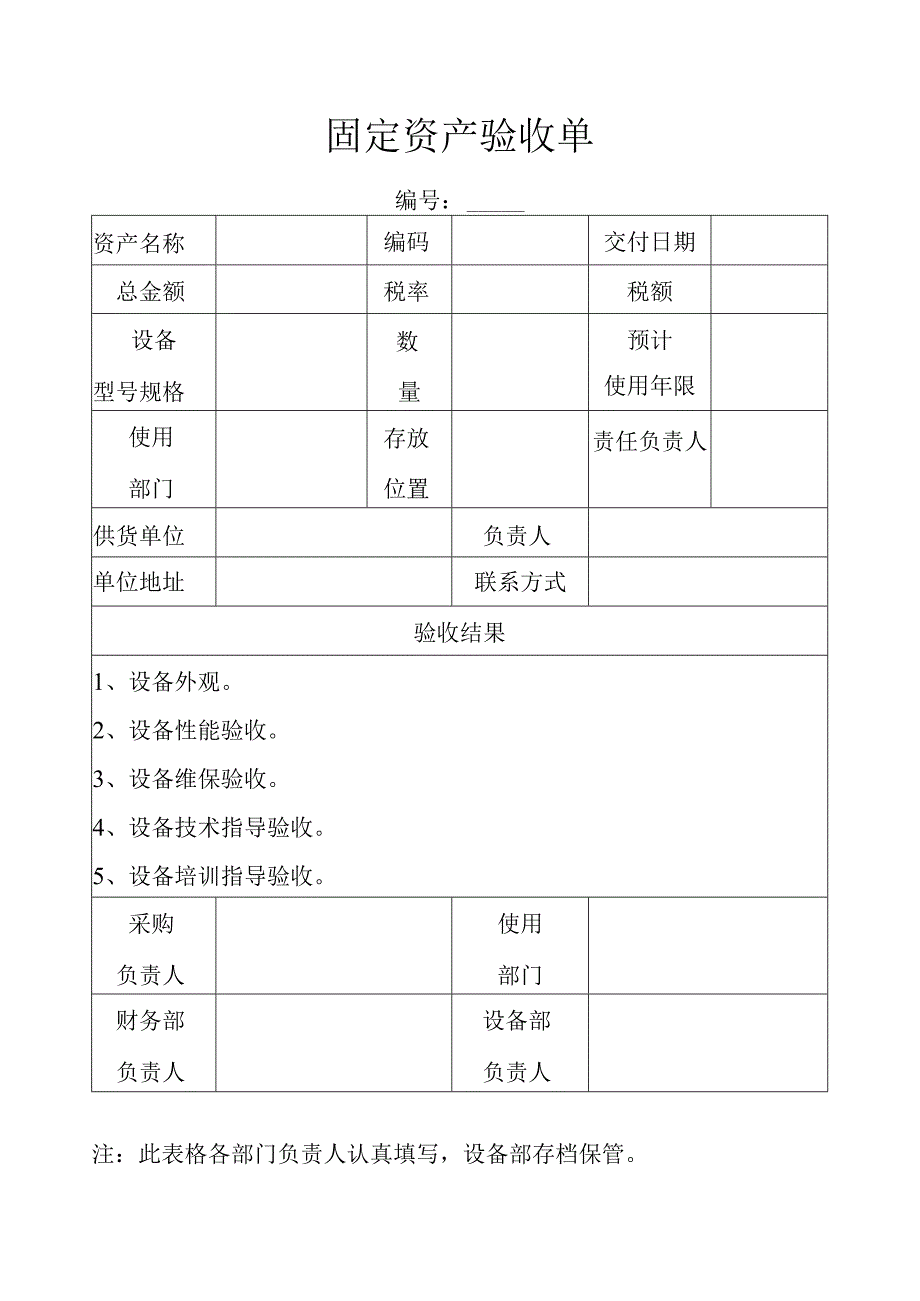 固定资产验收单.docx_第1页