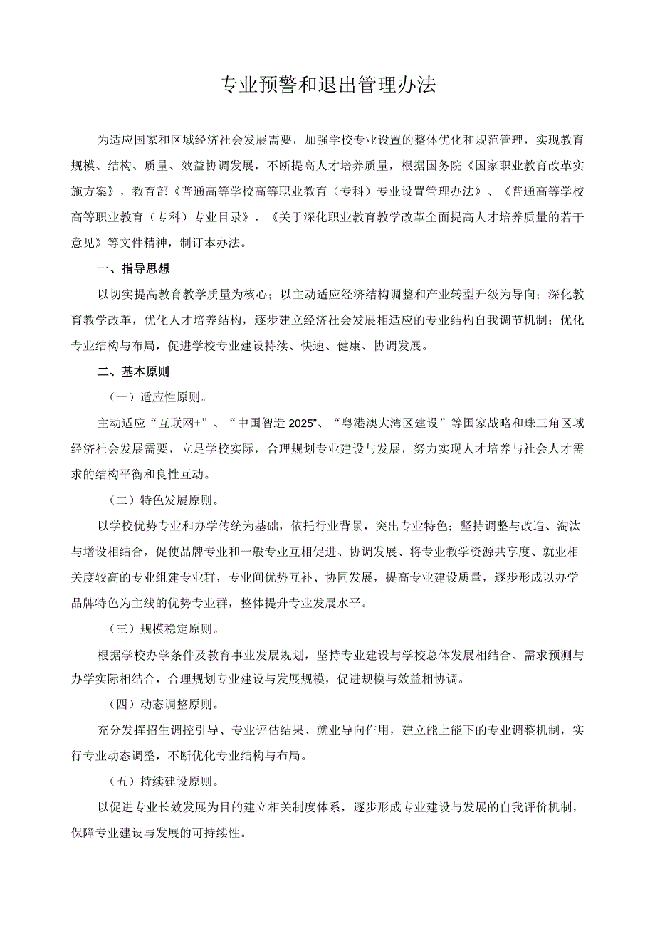 专业预警和退出管理办法.docx_第1页