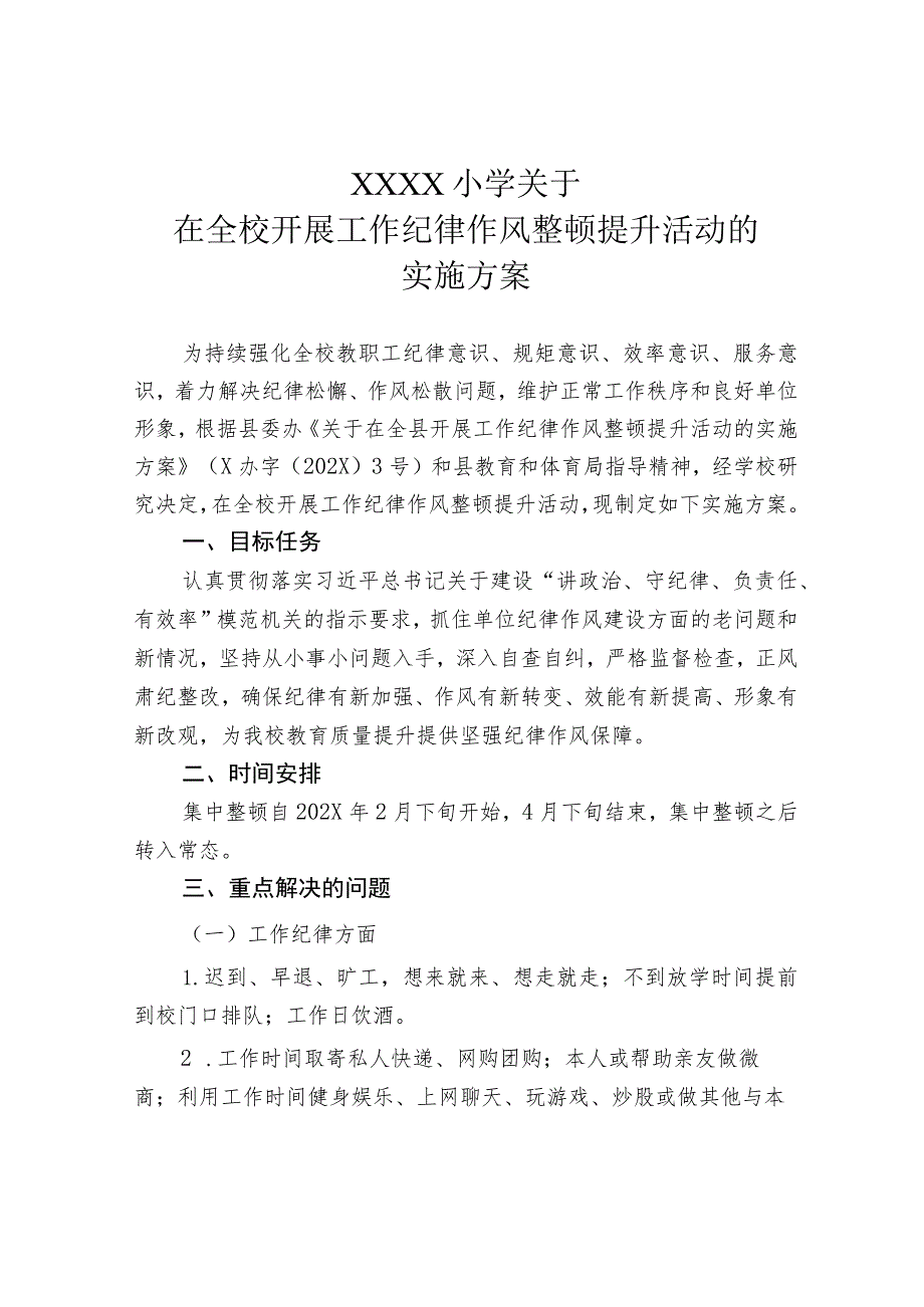 小学关于在全校开展工作纪律作风整顿提升活动的实施方案.docx_第1页