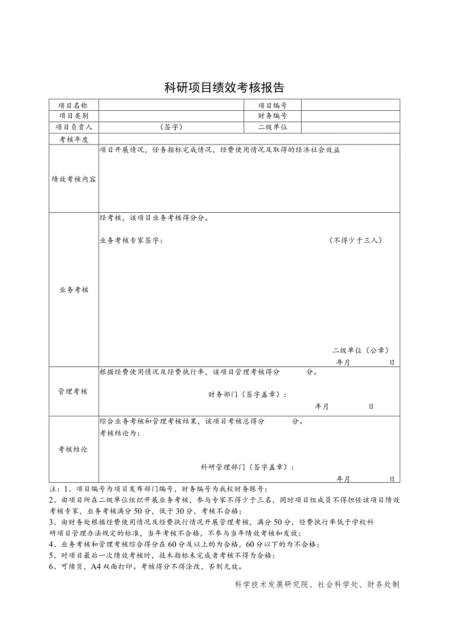 科研项目绩效考核报告 .docx_第1页