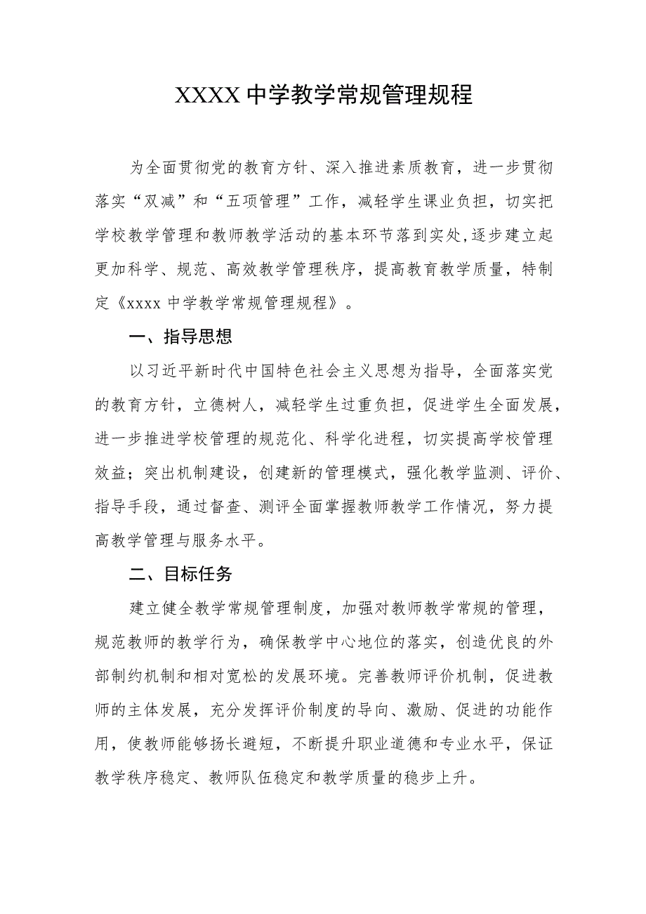 中学教学常规管理规程.docx_第1页