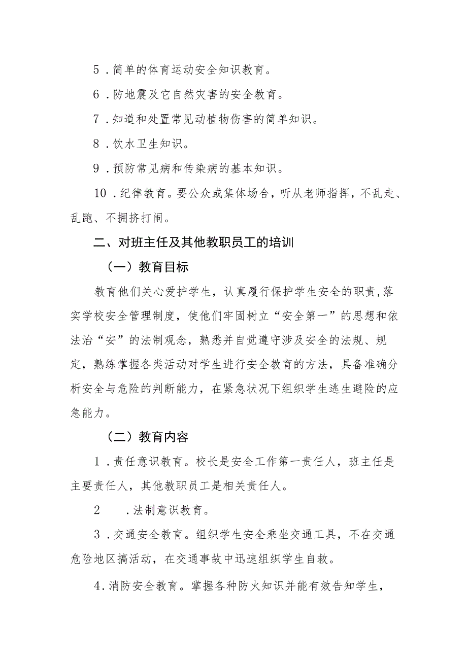 小学学校安全教育培训制度.docx_第2页