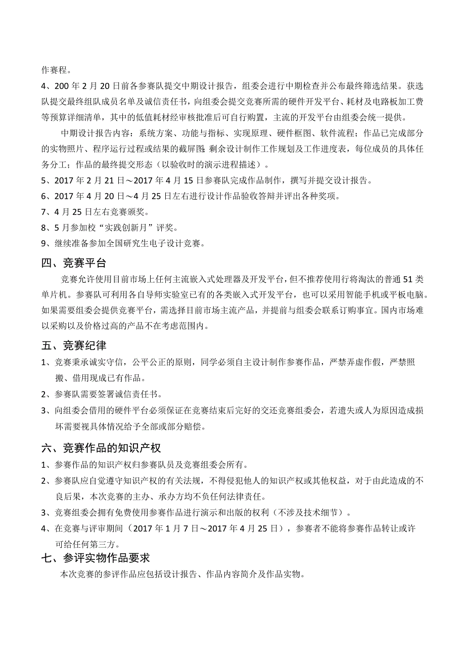 西南交通大学第三届研究生嵌入式应用技术创新设计作品竞赛章程.docx_第2页