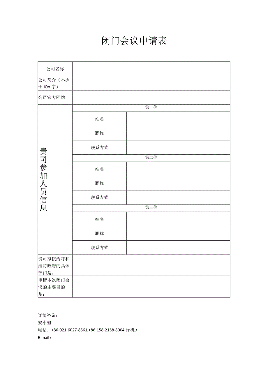 闭门会议申请表.docx_第1页