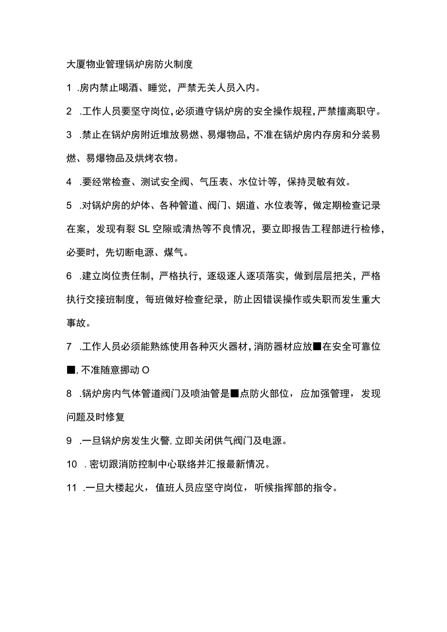 大厦物业管理锅炉房防火制度.docx_第1页