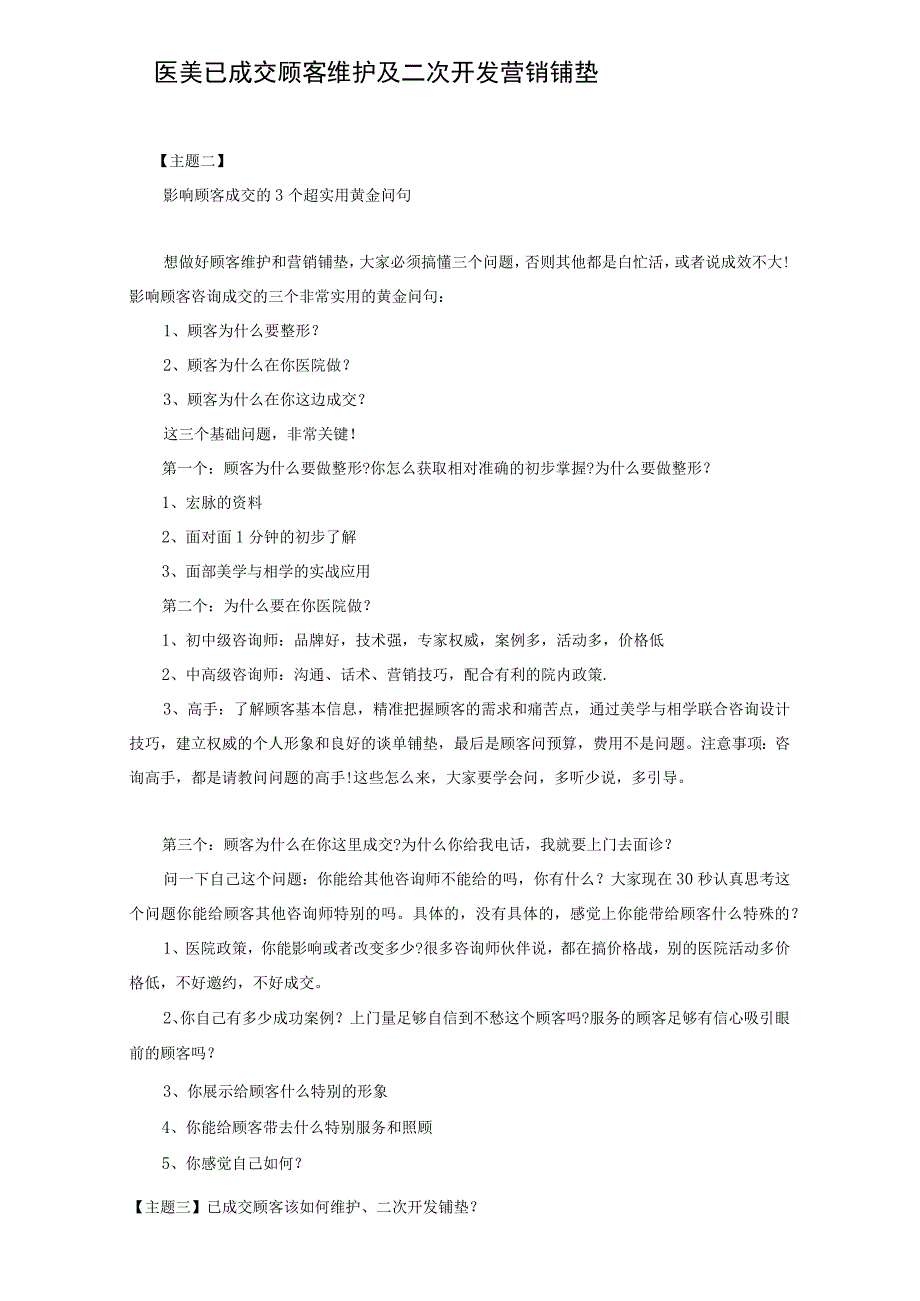 医美已成交顾客维护二次开发营销铺垫方式.docx_第1页