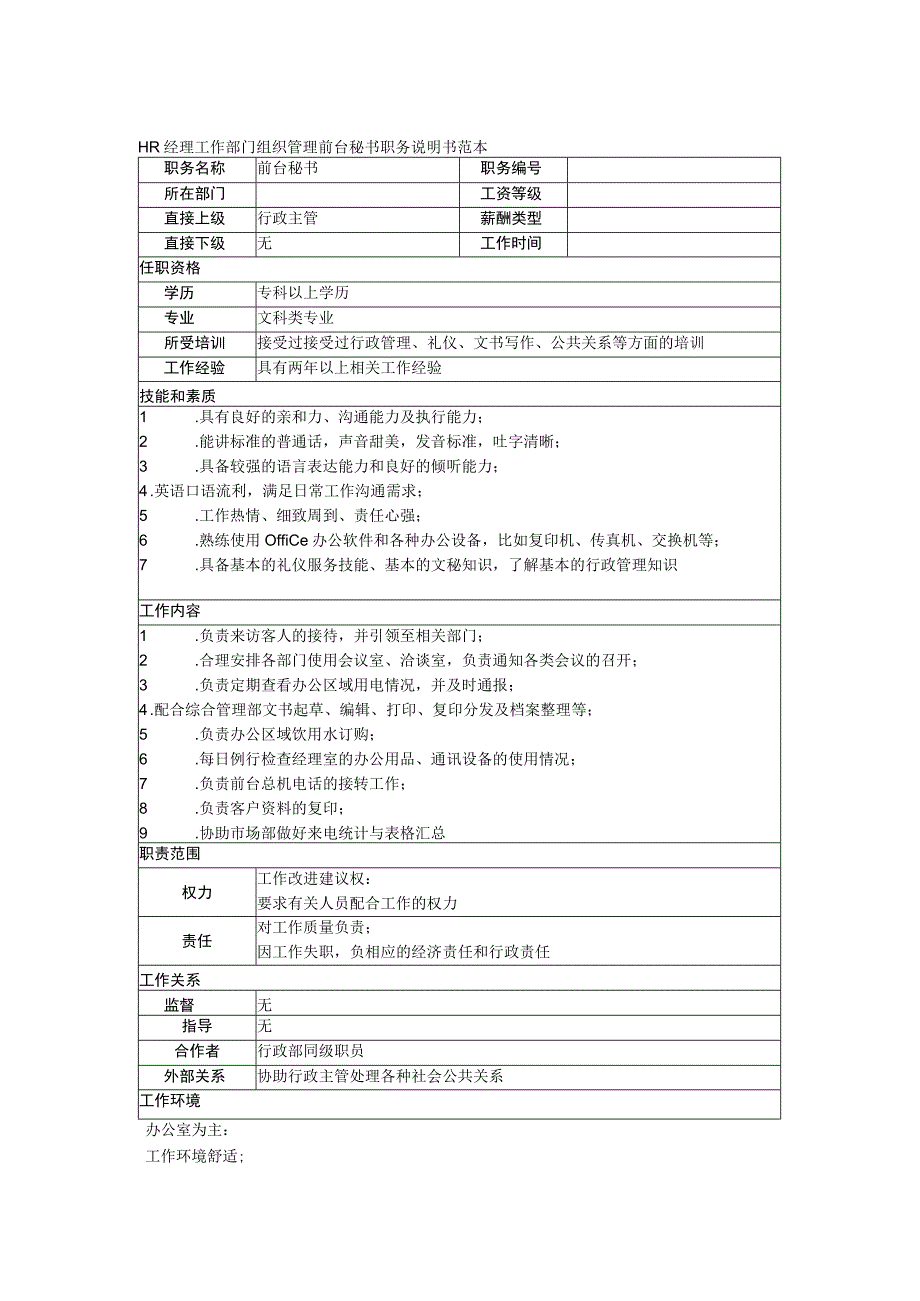 HR经理工作部门组织管理前台秘书职务说明书范本.docx_第1页