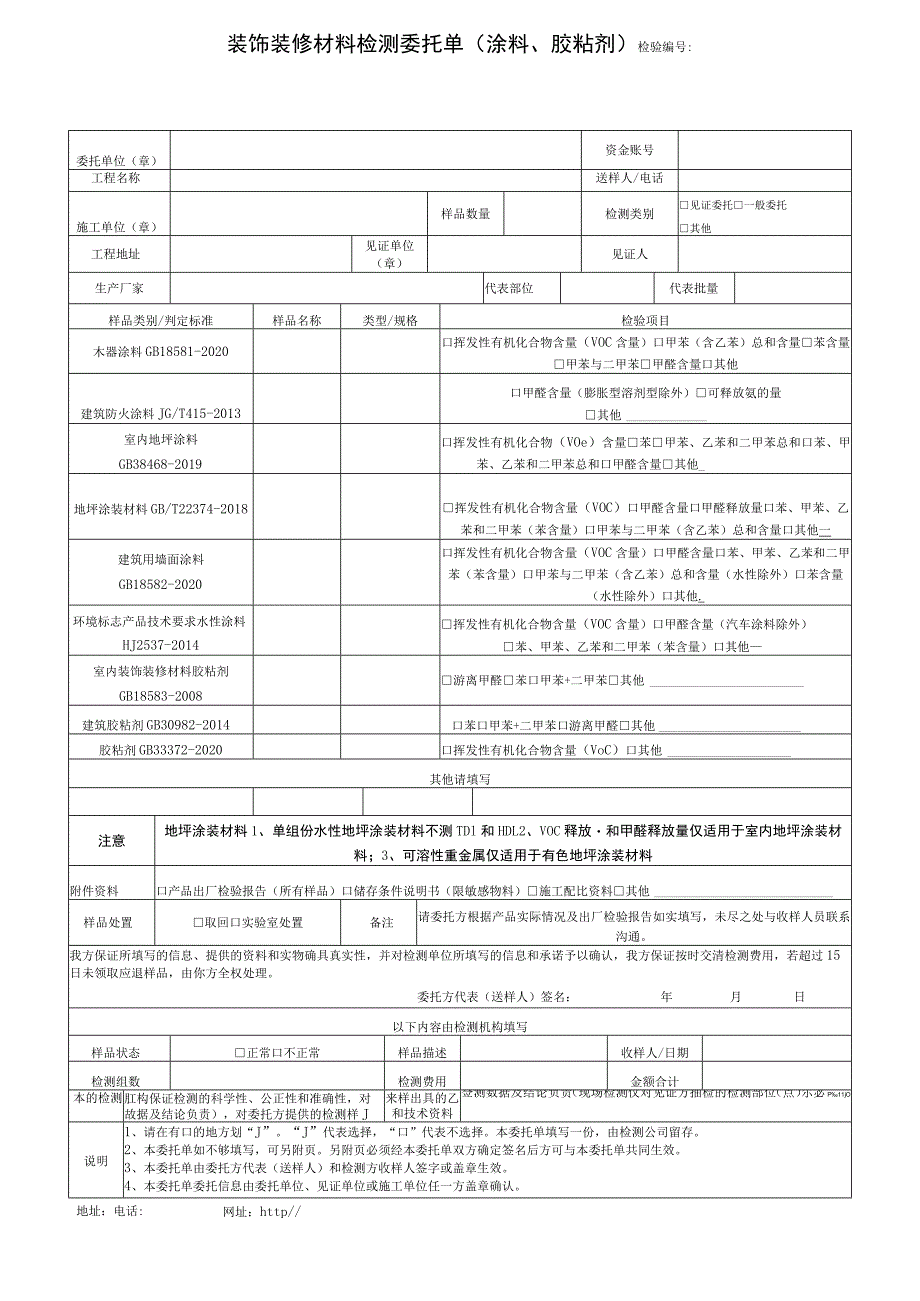 装饰装修材料检测委托单涂料、胶粘剂检验.docx_第1页