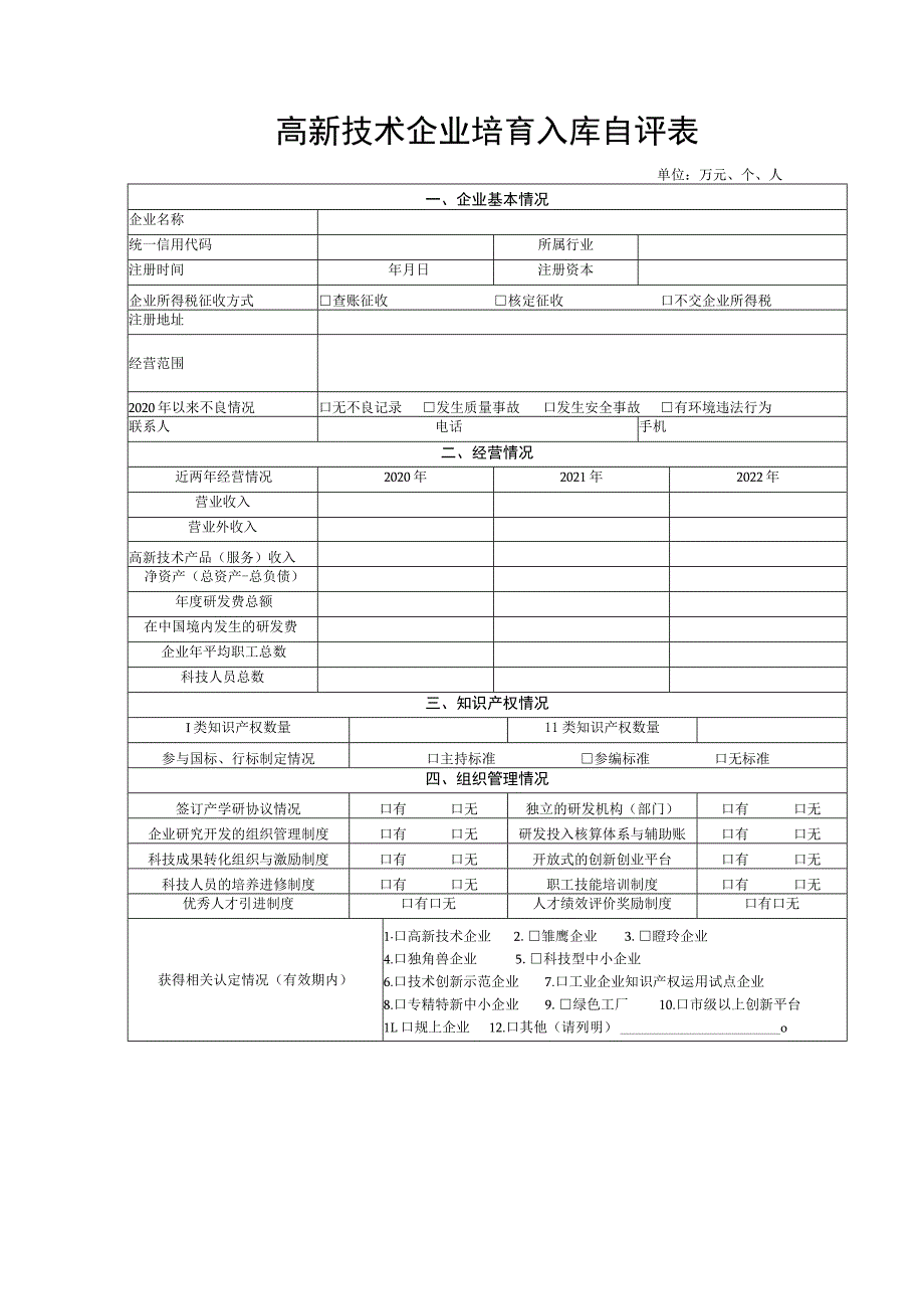 高新技术企业培育入库自评表.docx_第1页