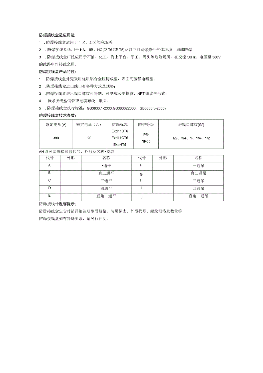 防爆接线盒适应用途.docx_第1页