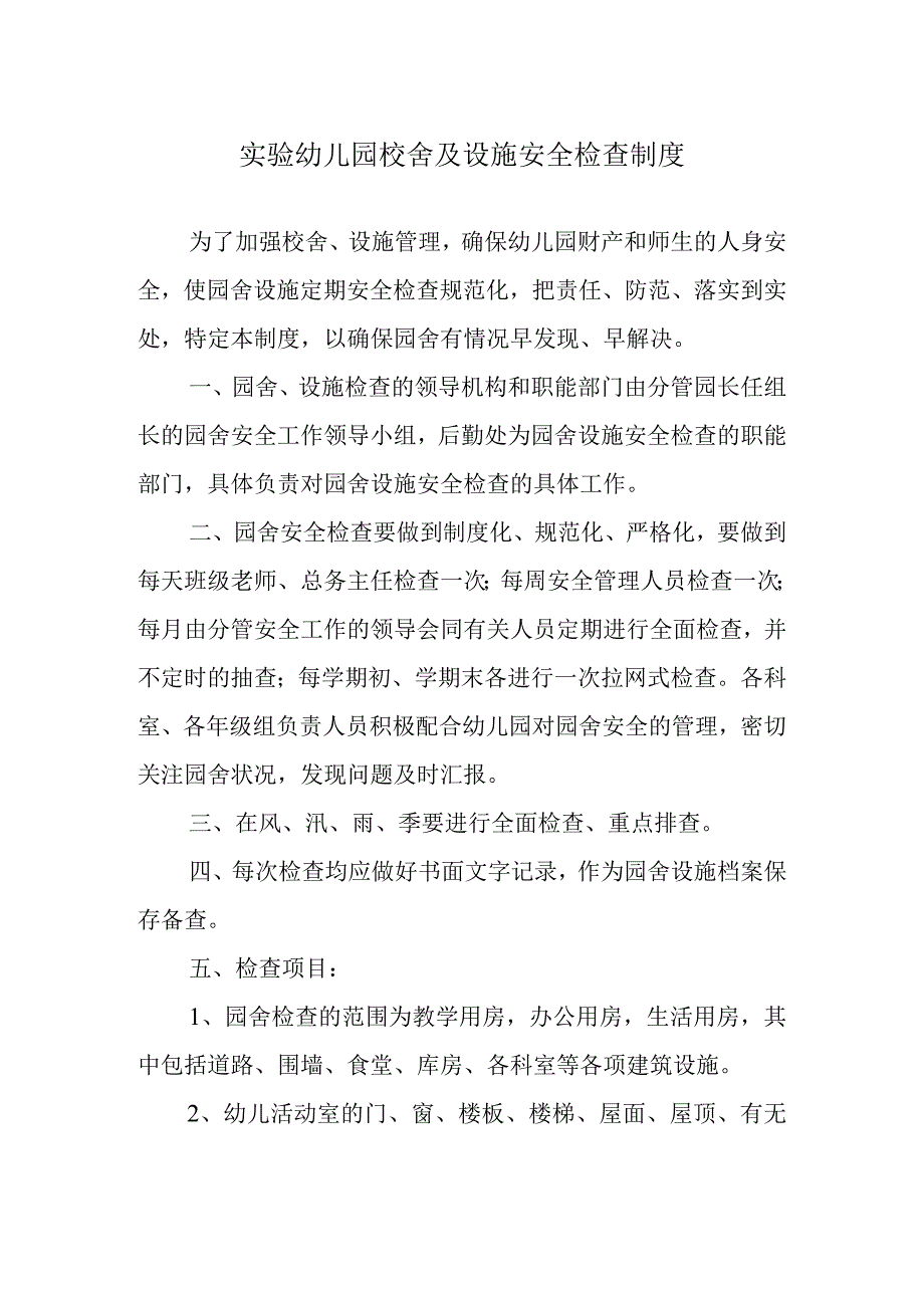 实验幼儿园校舍及设施安全检查制度.docx_第1页