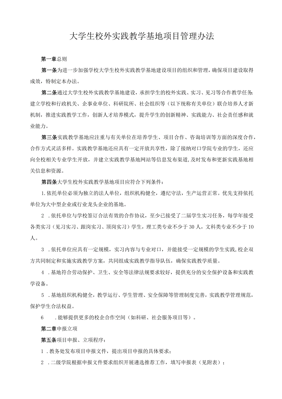 大学生校外实践教学基地项目管理办法.docx_第1页