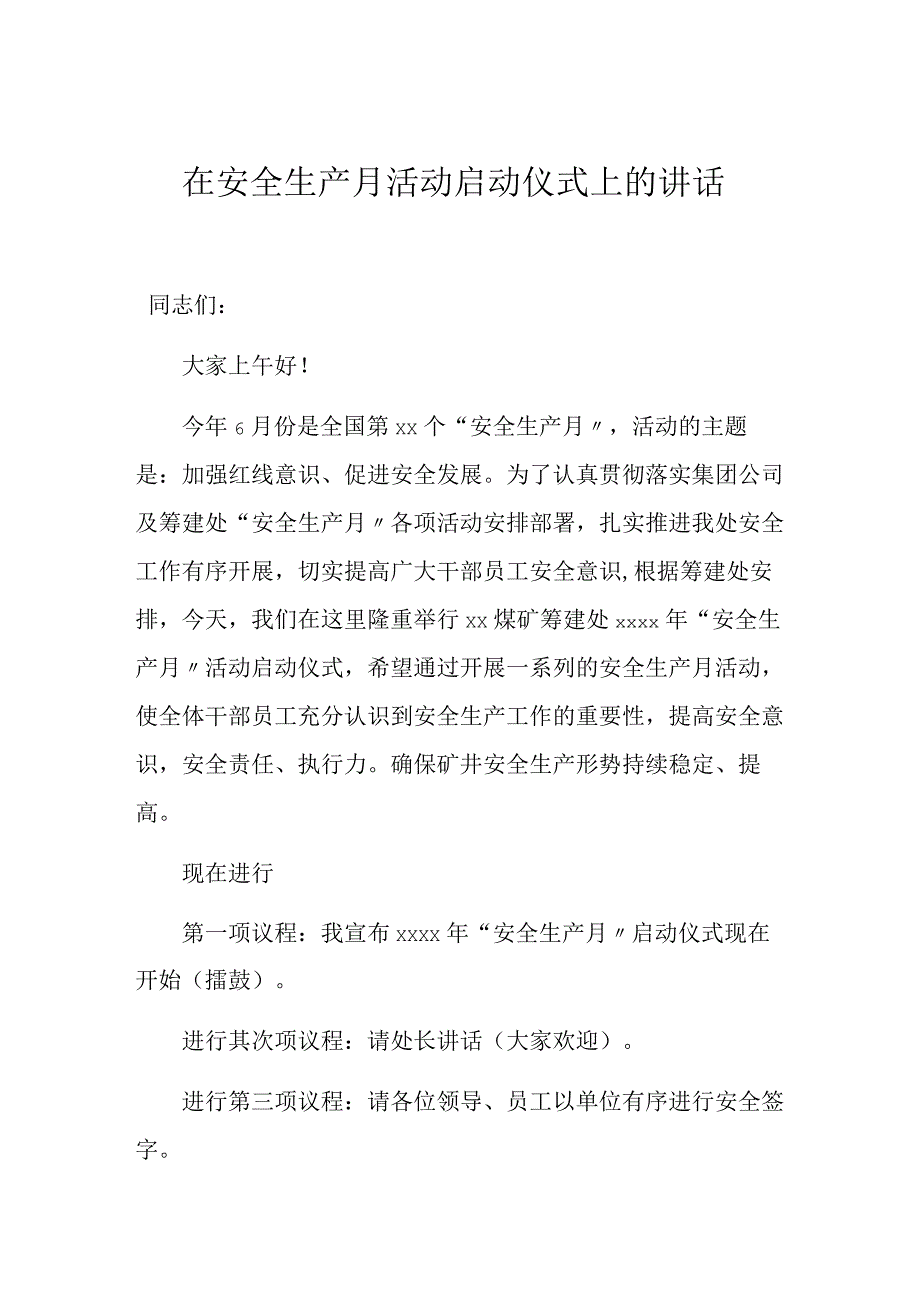 【发言材料】在安全生产月活动启动仪式上的讲话.docx_第1页