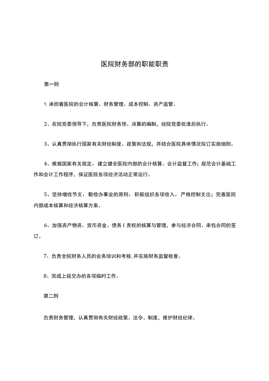 医院财务部的职能职责.docx_第1页