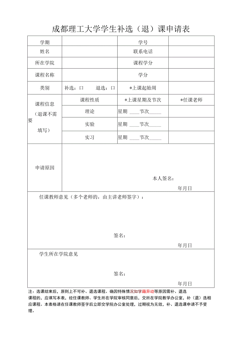 成都理工大学学生补选（退）课申请表.docx_第1页