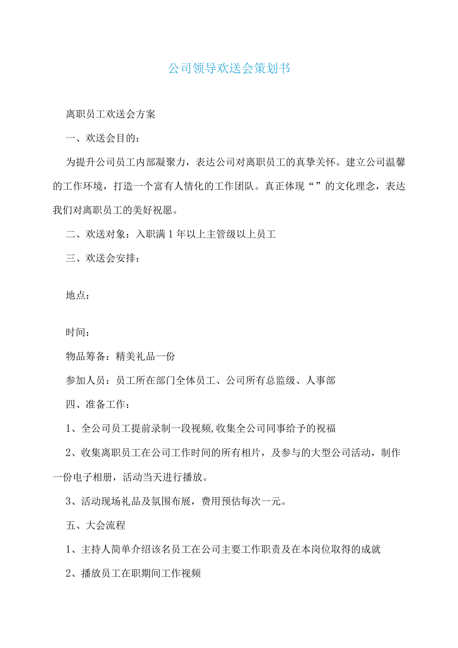 公司领导欢送会策划书.docx_第1页