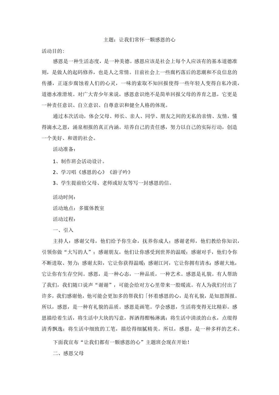 感恩教育主题班会教案.docx_第1页