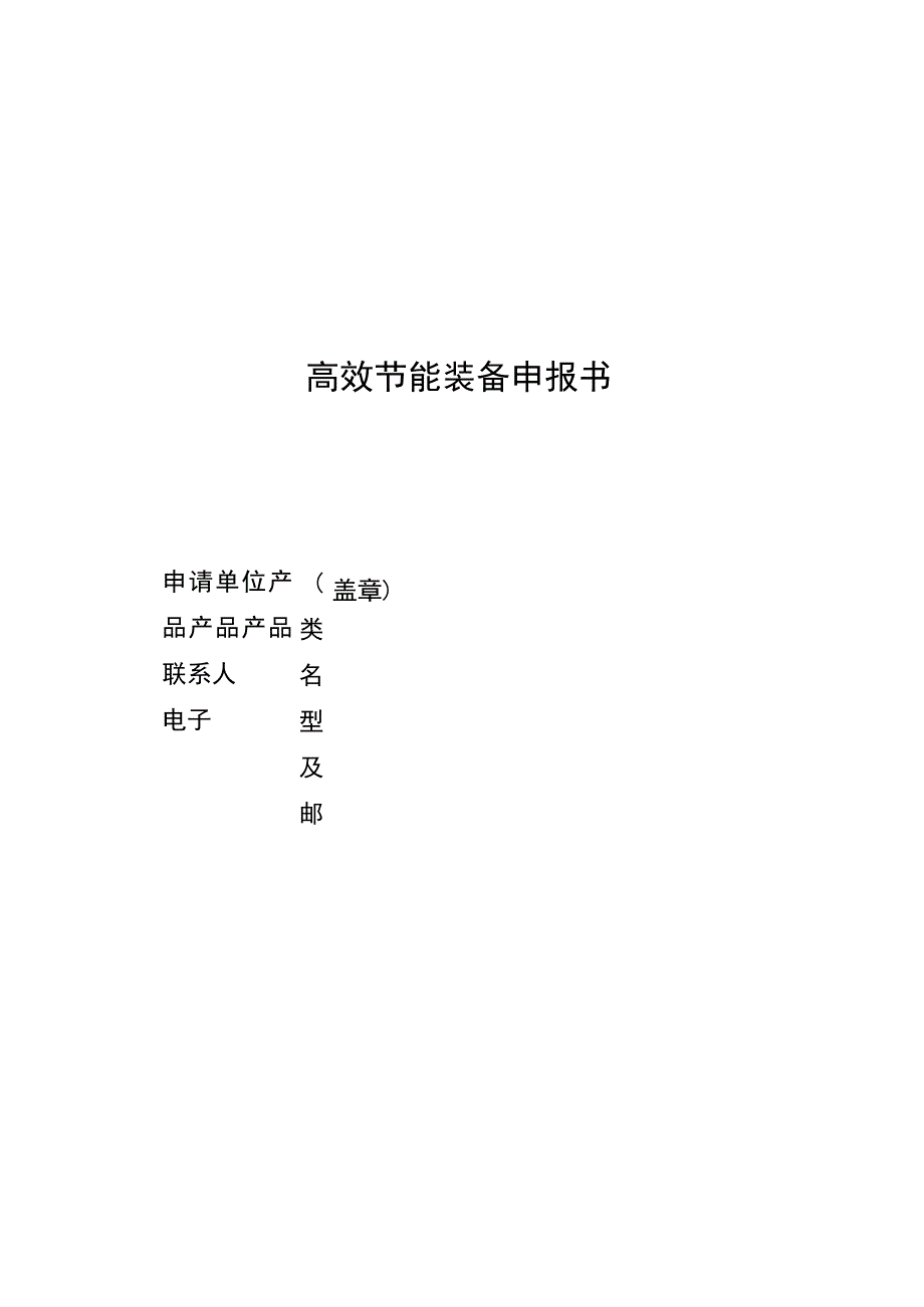 高效节能装备申报书.docx_第1页