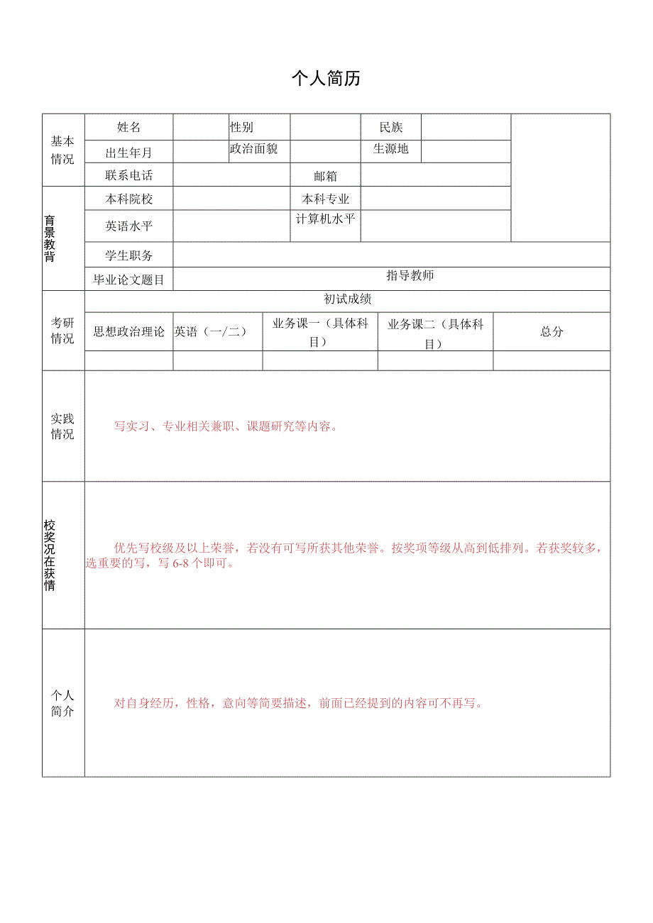 复试个人简历模板.docx_第1页