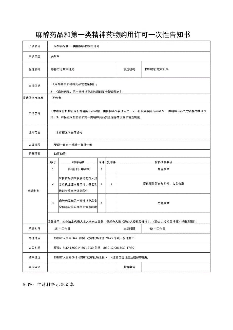 麻醉药品和第一类精神药物购用许可一次性告知书.docx_第1页