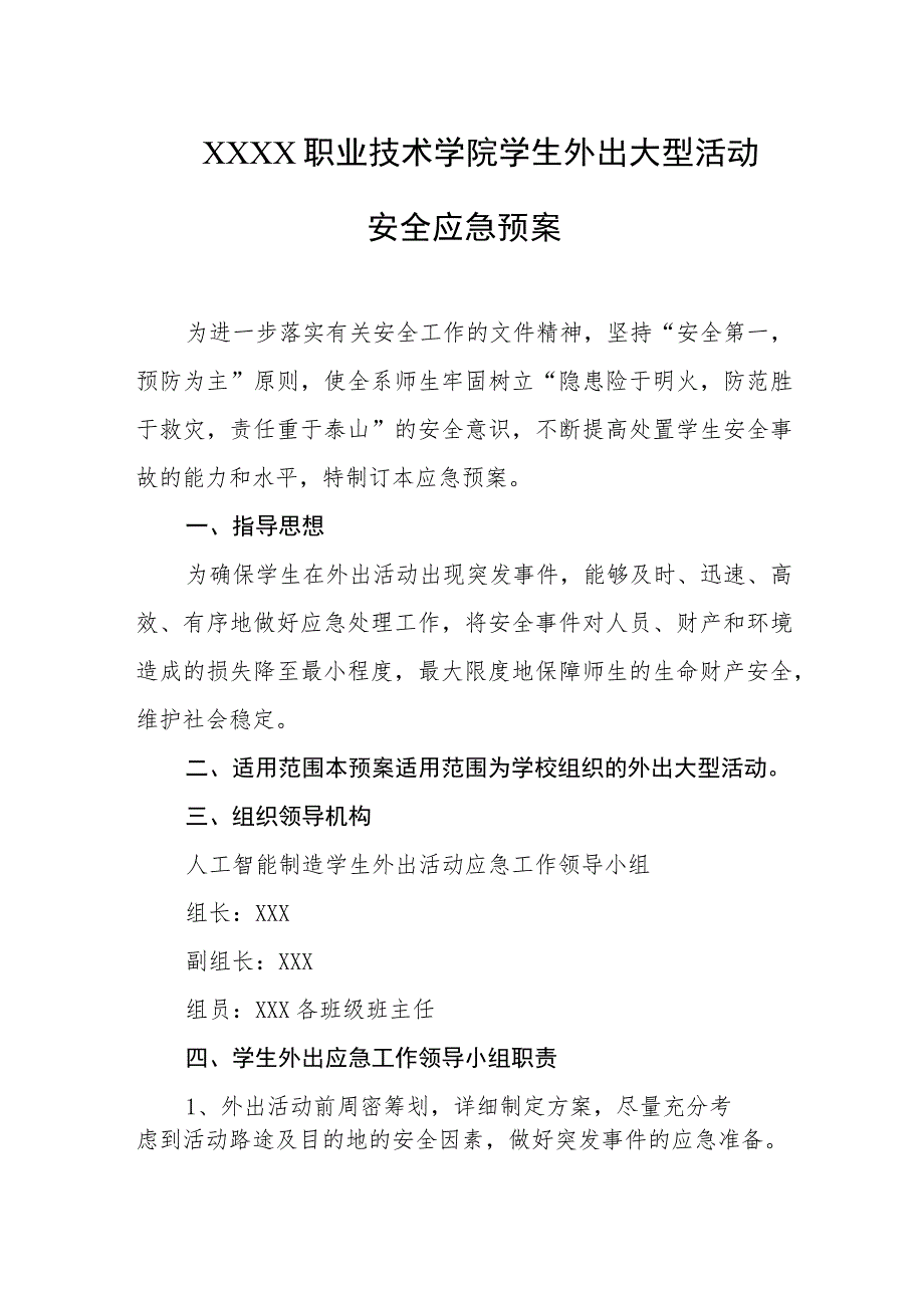 职业技术学院学生外出大型活动安全应急预案.docx_第1页