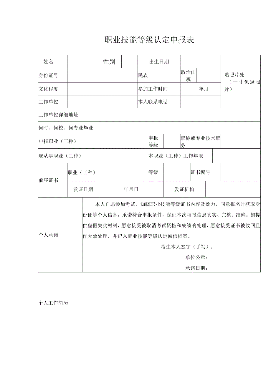 职业技能等级认定申报表.docx_第1页