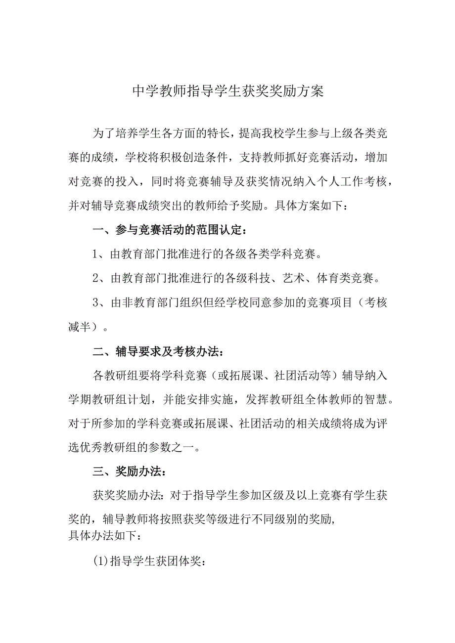 中学教师指导学生获奖奖励方案.docx_第1页