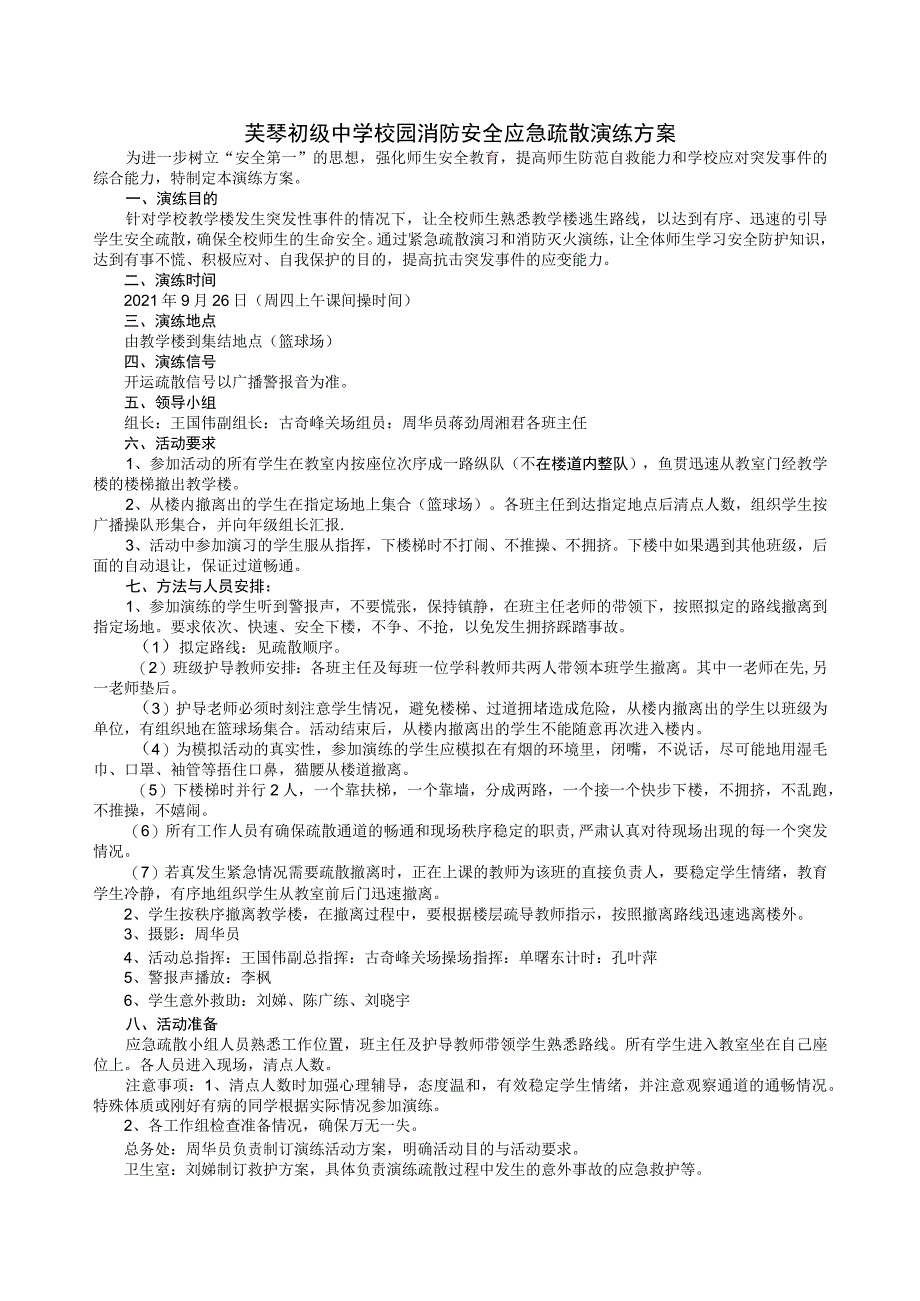 芙蓉初级中学校园消防安全应急疏散演练方案.docx_第1页