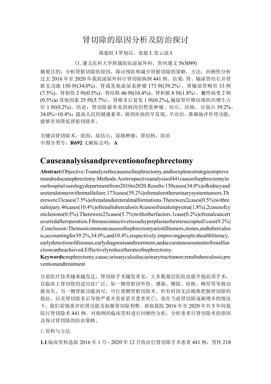 肾切除的原因分析及防治探讨.docx_第1页