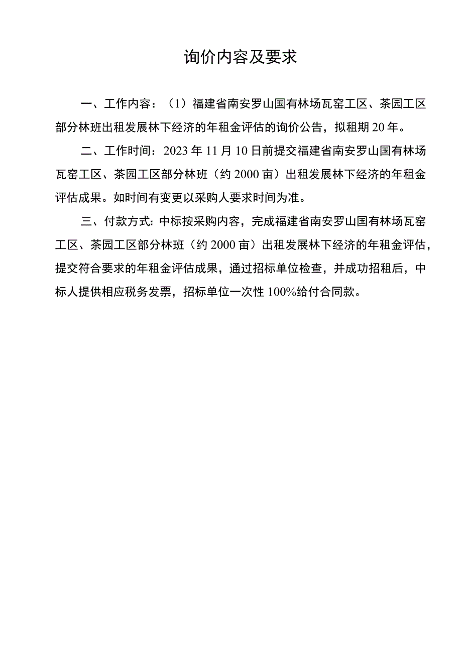 询价内容及要求.docx_第1页