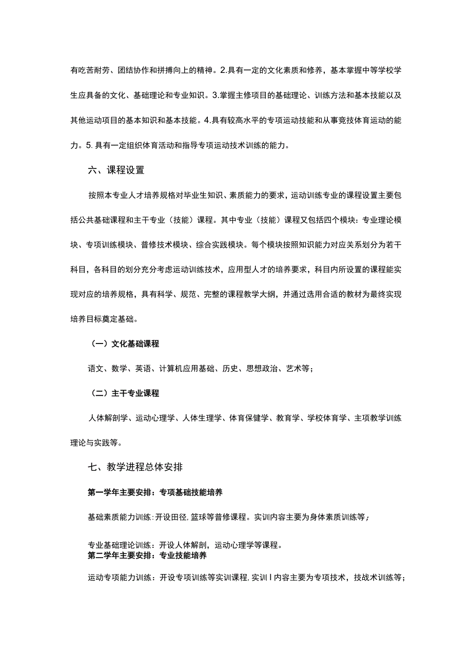 体育学校运动训练专业人才培养方案.docx_第2页