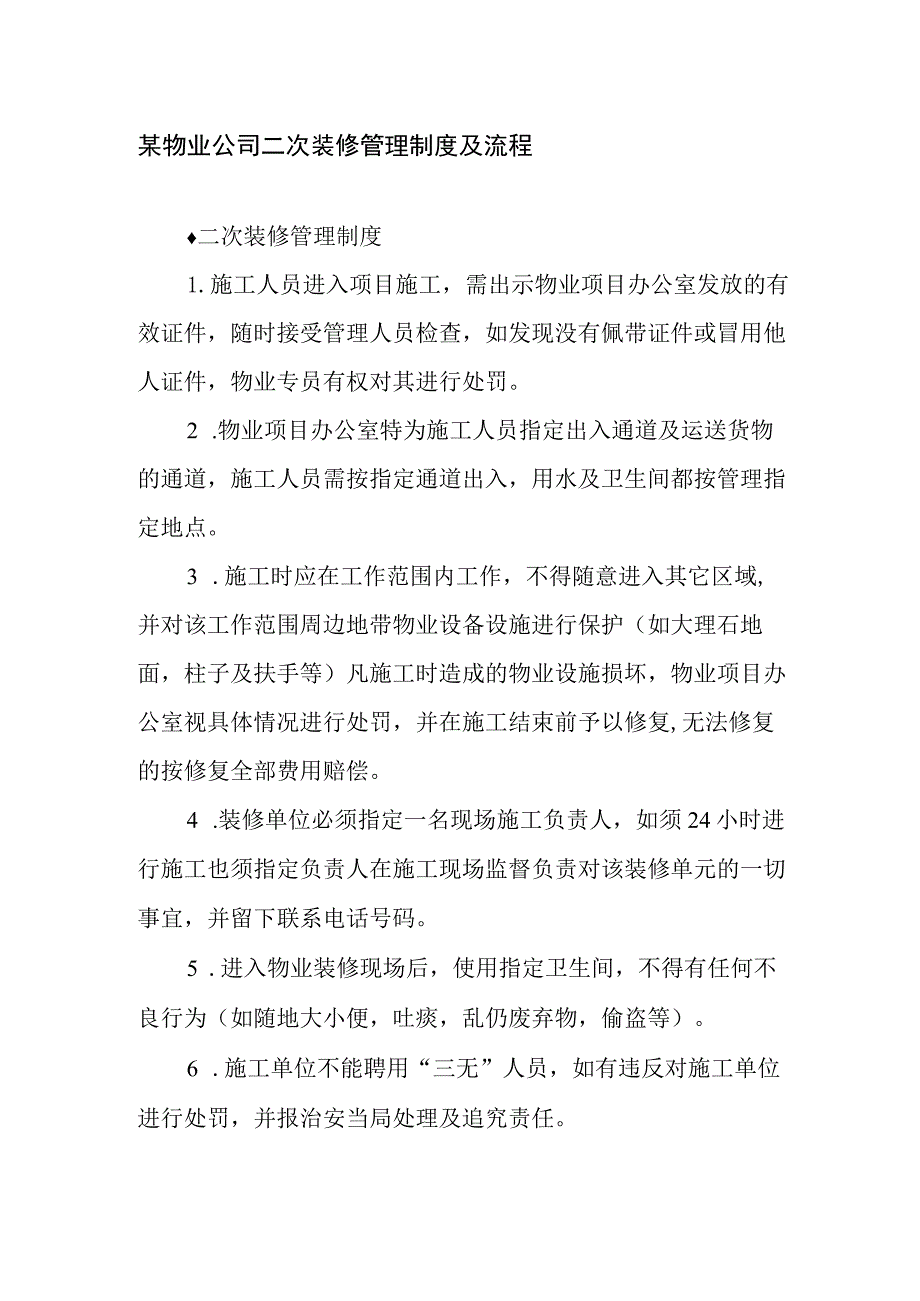 某物业公司二次装修管理制度及流程.docx_第1页