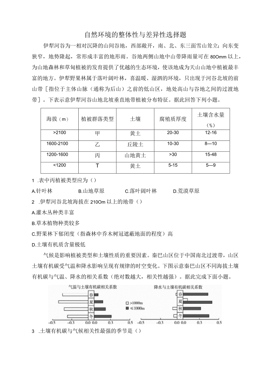 自然环境的整体性与差异性选择题.docx_第1页