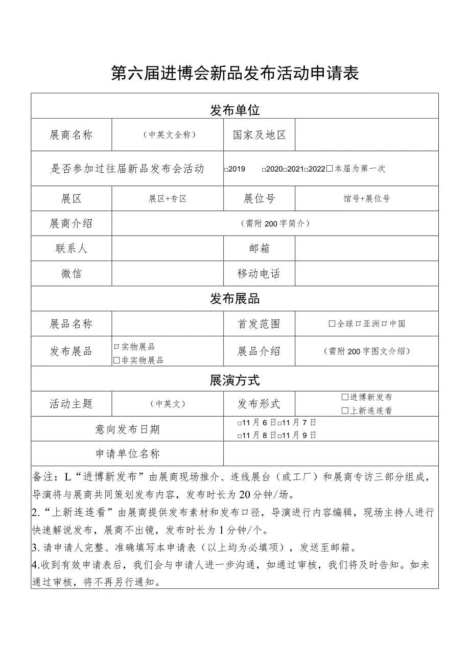 第六届进博会新品发布活动申请表.docx_第1页