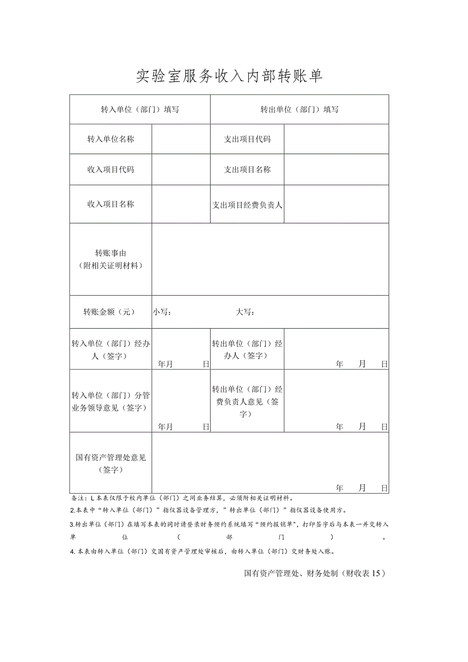 财收表15－实验室服务收入内部转账单.docx_第1页