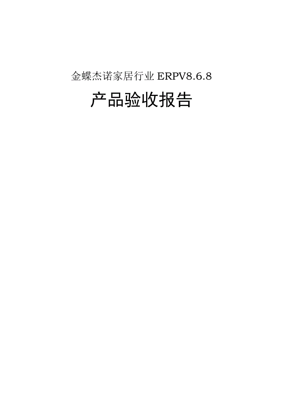 金蝶杰诺家居行业ERPV8产品验收报告.docx_第1页