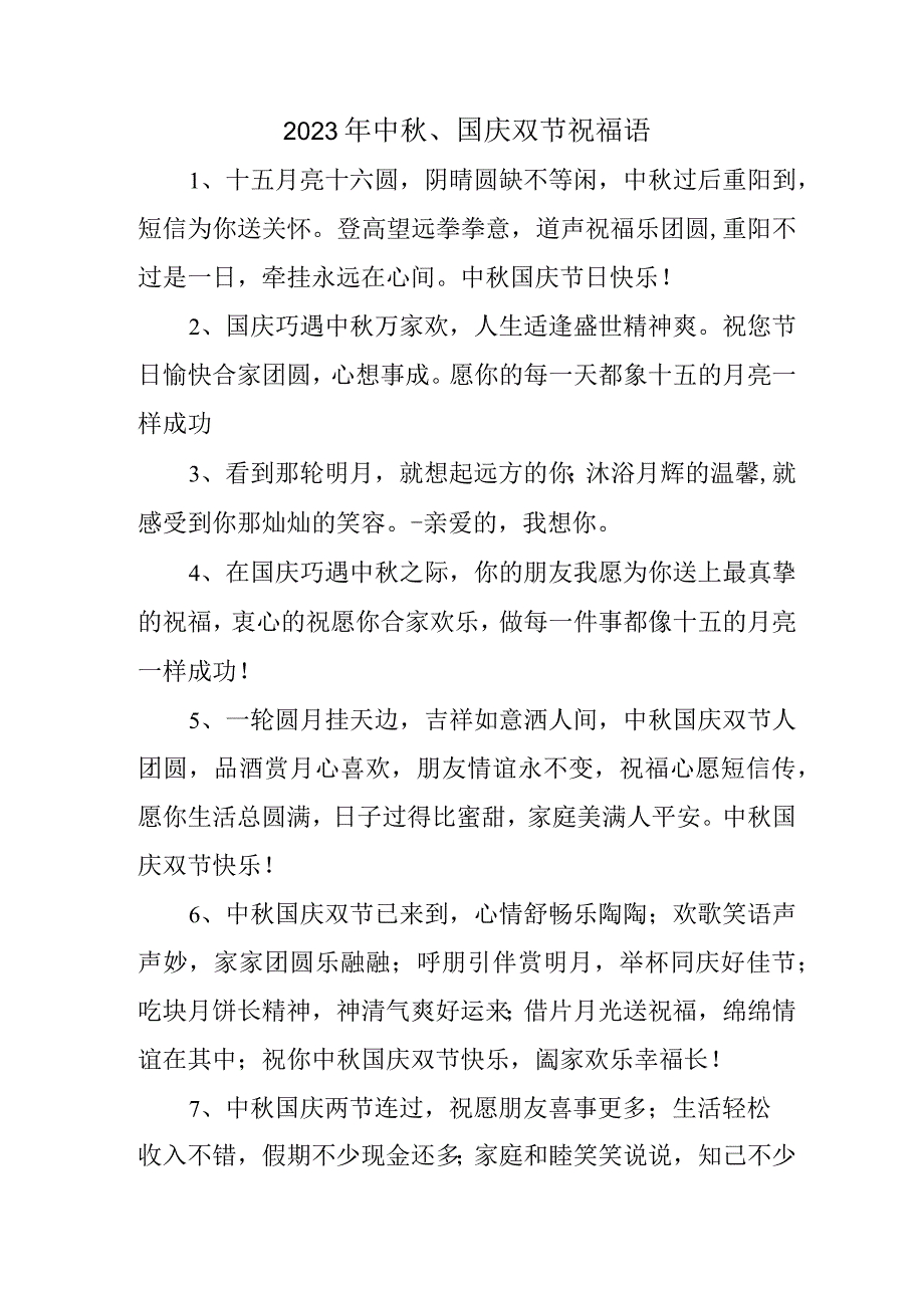 2023年中秋、国庆双节祝福语 六十条(优质).docx_第1页